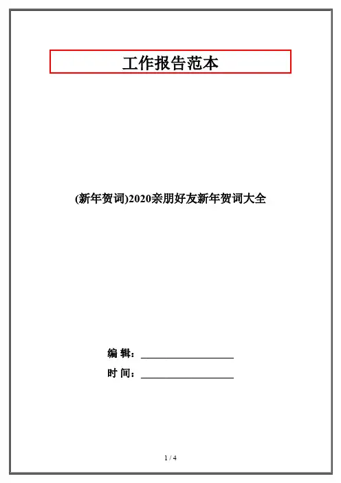 (新年贺词)2020亲朋好友新年贺词大全