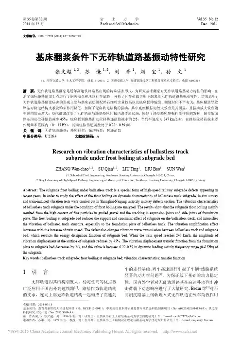 基床翻浆条件下无砟轨道路基振动特性研究_张文超
