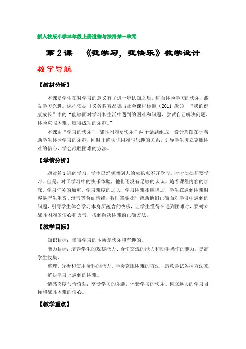 第2课  《我学习,我快乐》教案(部编版小学三年级上册道德与法治第一单元)