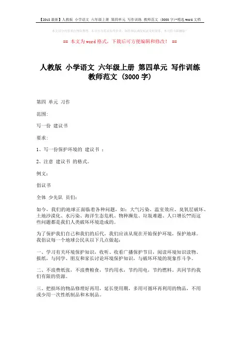 【2018最新】人教版 小学语文 六年级上册 第四单元 写作训练 教师范文 (3000字)-精选word文档 (2页)