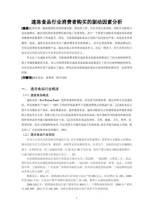 速冻食品行业消费者购买驱动因素分析