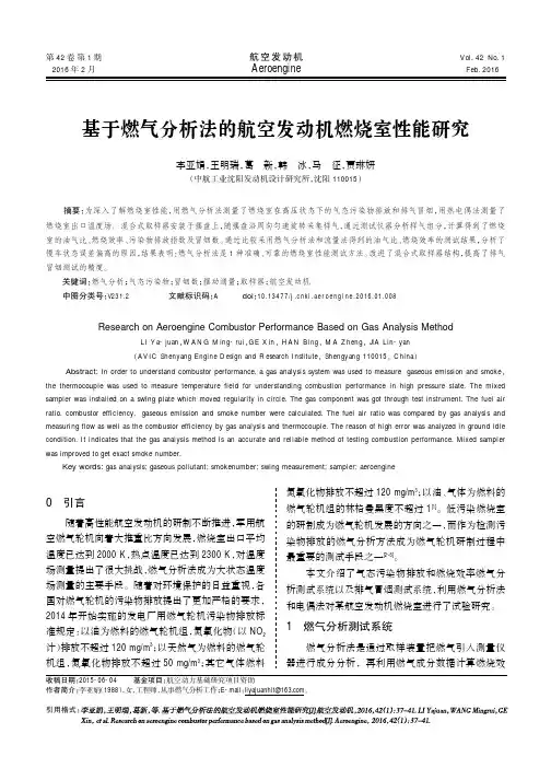 基于燃气分析法的航空发动机燃烧室性能研究