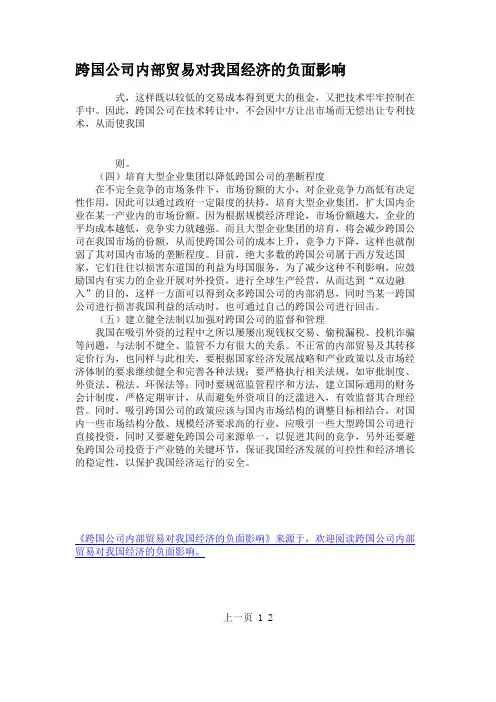 跨国公司内部贸易对我国经济的负面影响.