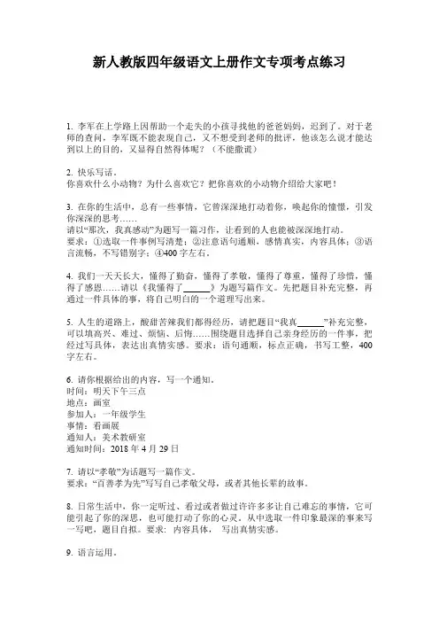 新人教版四年级语文上册作文专项考点练习
