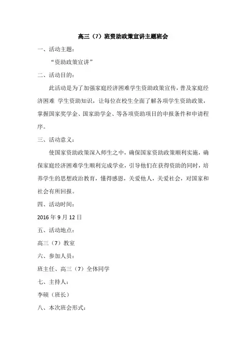 高三(7)班资助政策宣讲主题班会