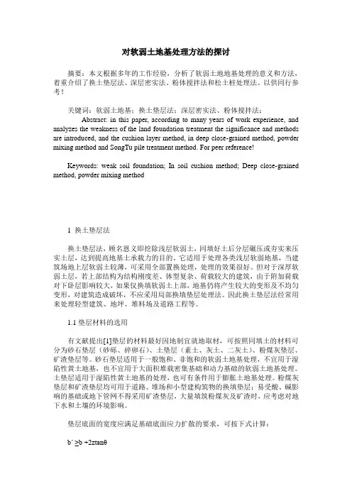 对软弱土地基处理方法的探讨