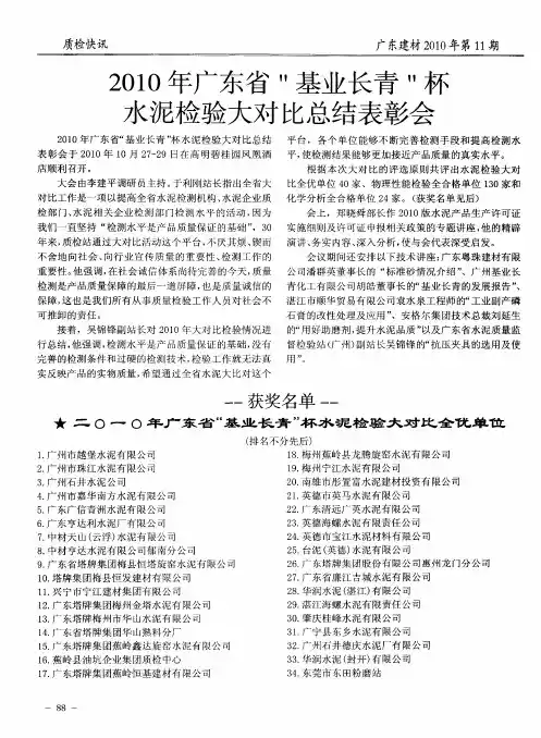 2010年广东省“基业长青”杯水泥检验大对比总结表彰会