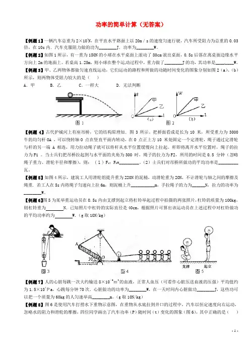 江苏省大丰市万盈二中2013届中考物理总复习 功率的简单计算要点