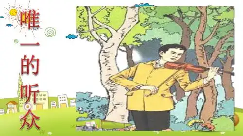 小学语文四年级下册《选读唯一的听众》PPT课件