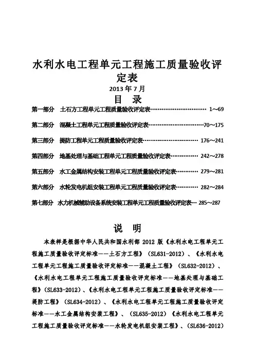 规范新水利水电工程施工质量验收评定表样表