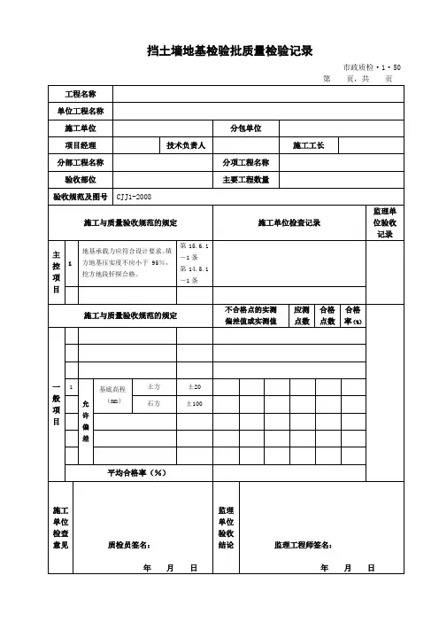 挡土墙地基检验批质量检验记录 2