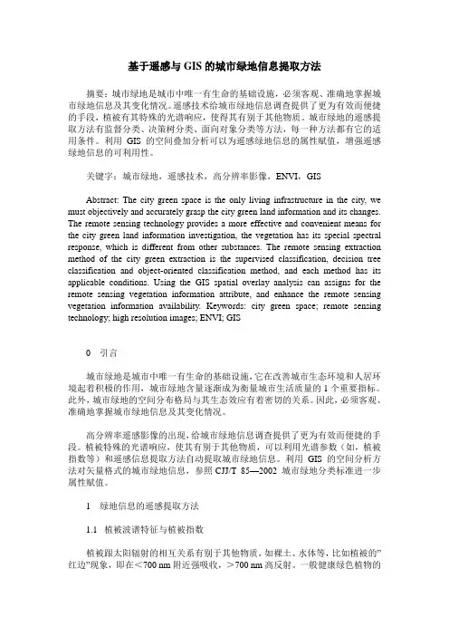 基于遥感与GIS的城市绿地信息提取方法