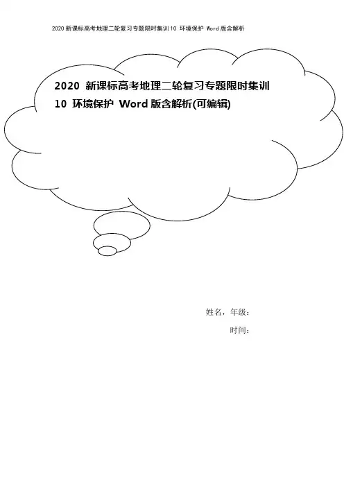 2020新课标高考地理二轮复习专题限时集训10 环境保护 Word版含解析