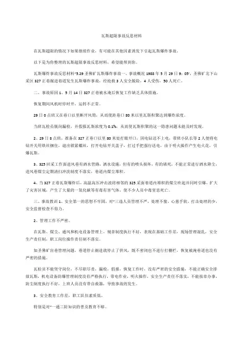 瓦斯超限事故反思材料