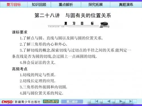 2014中考总复习第28讲与圆有关的位置关系