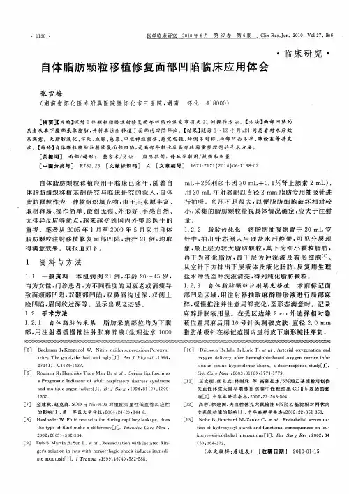 自体脂肪颗粒移植修复面部凹陷临床应用体会