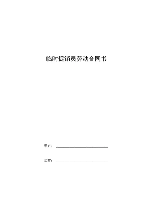 临时促销员劳动合同书