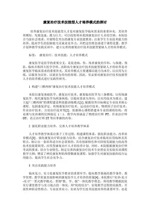 康复治疗技术技能型人才培养模式的探讨