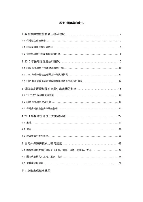 2011保障房白皮书0411