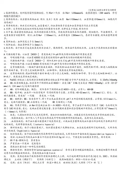 (完整版)病理生理学名词解释