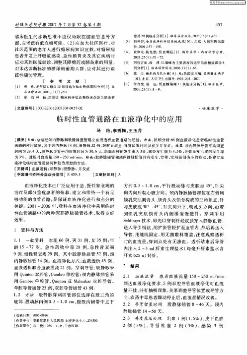 临时性血管通路在血液净化中的应用