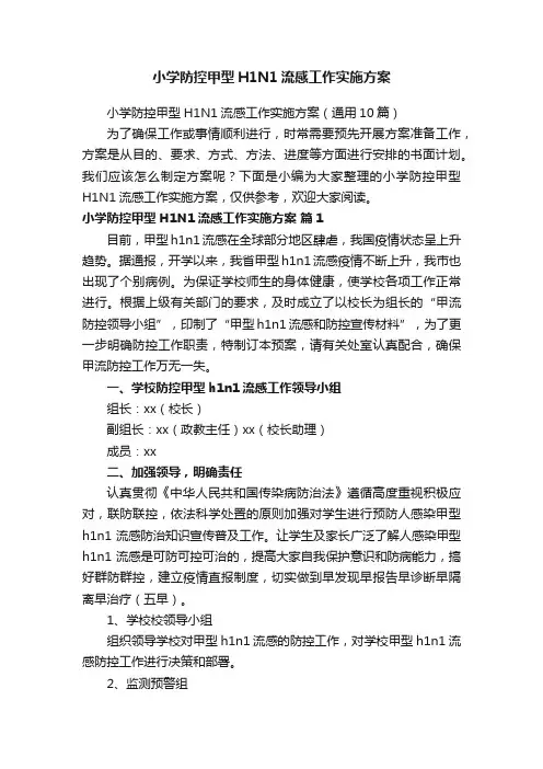 小学防控甲型H1N1流感工作实施方案（通用10篇）