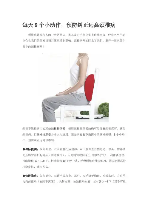 每天8个小动作,预防纠正远离颈椎病