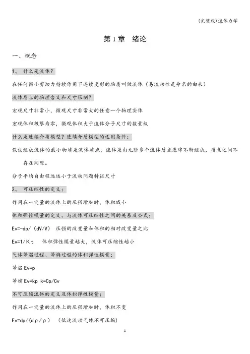 (完整版)流体力学