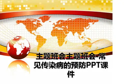 最新主题班会主题班会-常见传染病的预防PPT课件ppt课件