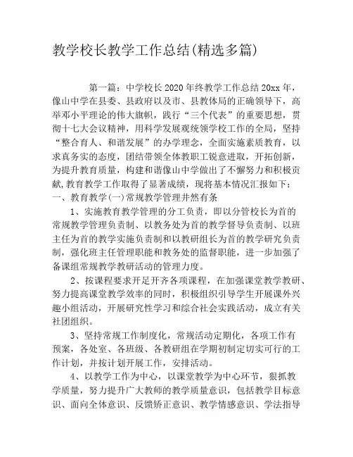 教学校长教学工作总结(精选多篇)