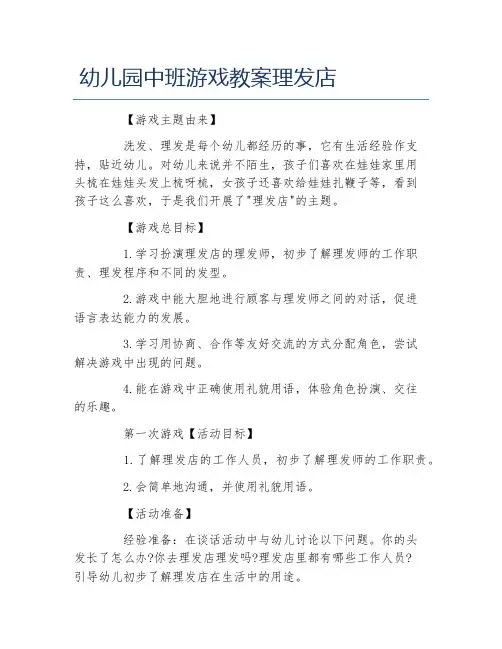 幼儿园中班游戏教案理发店