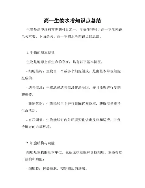 高一生物水考知识点总结