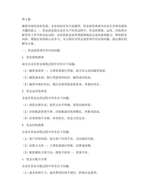 资金流解决方案(3篇)