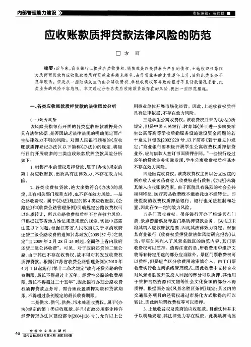应收账款质押贷款法律风险的防范