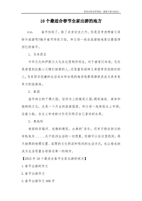 10个最适合春节全家出游的地方