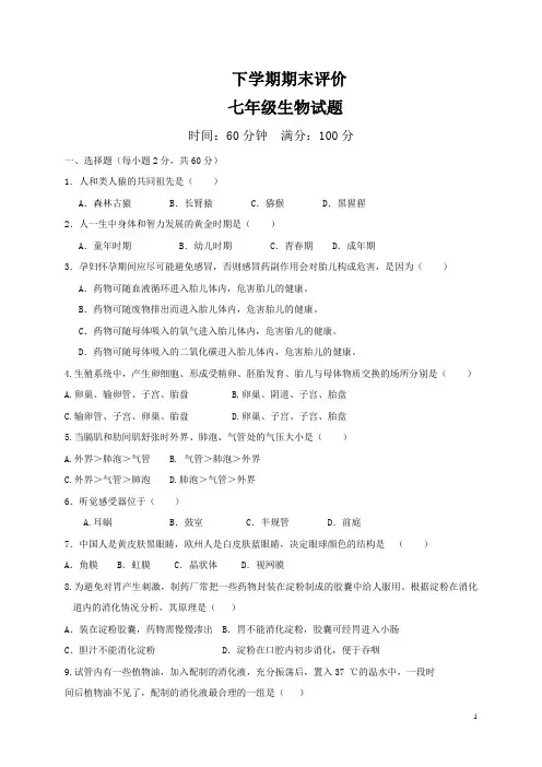七年级下学期期末考试生物试题