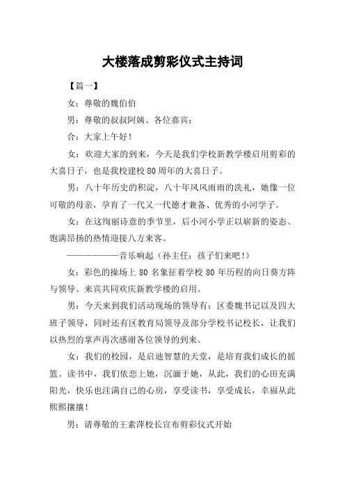 大楼落成剪彩仪式主持词