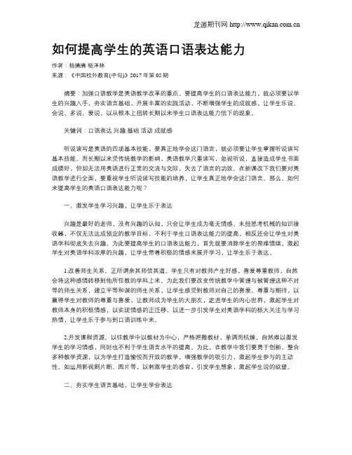如何提高学生的英语口语表达能力