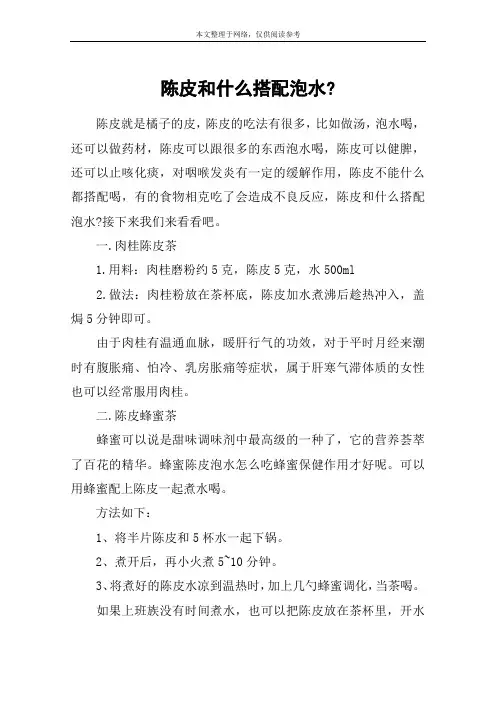 陈皮和什么搭配泡水-