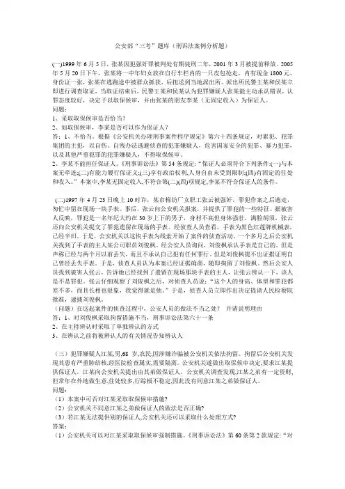 公安部“三考”题库(刑诉法案例分析题)
