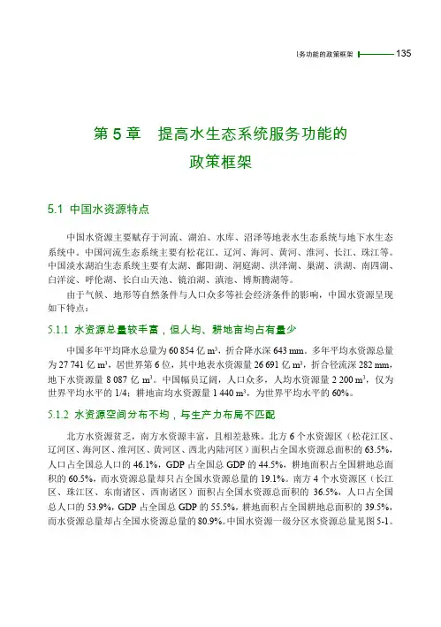 提高水生态系统服务功能的政策框架-中国环境与发展国际合作
