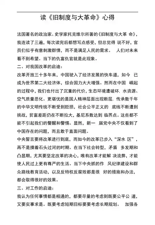 读《旧制度与大革命》心得