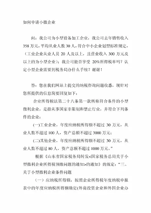 如何申请小微企业