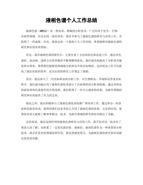 液相色谱个人工作总结
