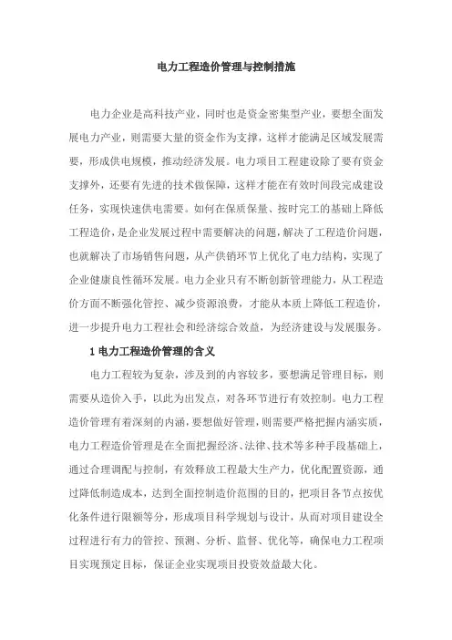 电力工程造价管理与控制措施