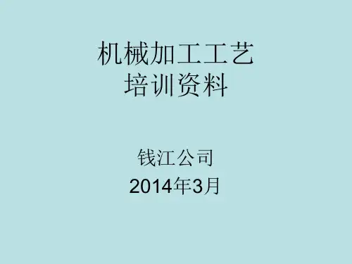机械加工培训资料
