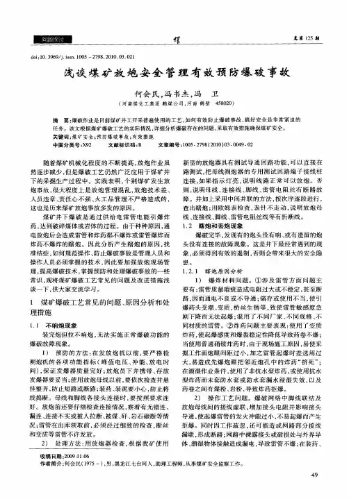 浅谈煤矿放炮安全管理有效预防爆破事故