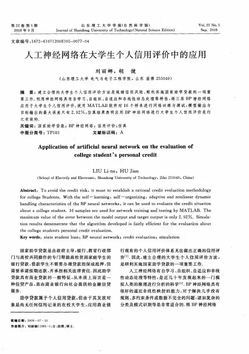 人工神经网络在大学生个人信用评价中的应用