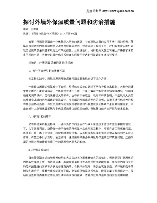 探讨外墙外保温质量问题和防治措施