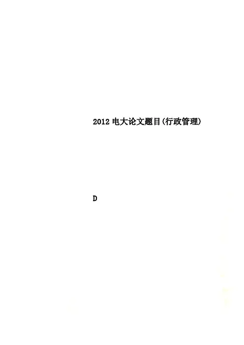 2012电大论文题目(行政管理)